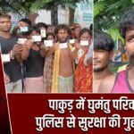 पाकुड़ में घुमंतु परिवारों ने पुलिस से सुरक्षा की गुहार लगाई