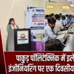 पाकुड़ पॉलिटेक्निक में इलेक्ट्रिकल इंजीनियरिंग पर एक दिवसीय कार्यशाला
