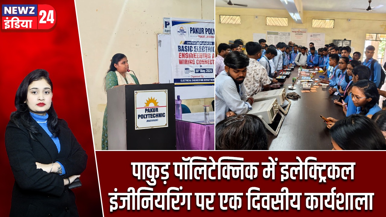 पाकुड़ पॉलिटेक्निक में इलेक्ट्रिकल इंजीनियरिंग पर एक दिवसीय कार्यशाला