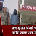 पाकुड़ पुलिस की बड़ी कार्रवाई, आरोपी फारूक शेख गिरफ्तार