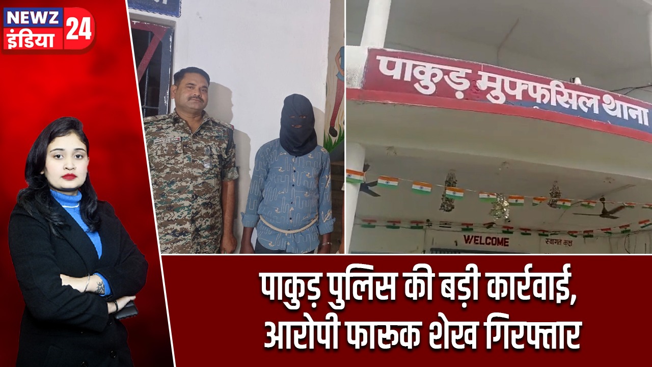 पाकुड़ पुलिस की बड़ी कार्रवाई, आरोपी फारूक शेख गिरफ्तार