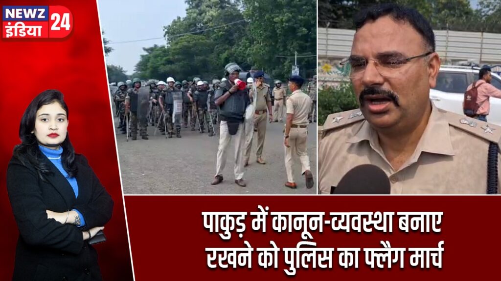 पाकुड़ में कानून-व्यवस्था बनाए रखने को पुलिस का फ्लैग मार्च