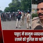 पाकुड़ में कानून-व्यवस्था बनाए रखने को पुलिस का फ्लैग मार्च