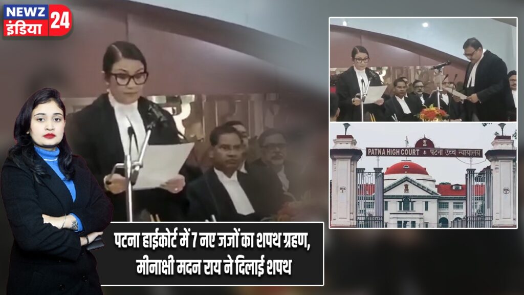 पटना हाईकोर्ट में 7 नए जजों का शपथ ग्रहण, मीनाक्षी मदन राय ने दिलाई शपथ