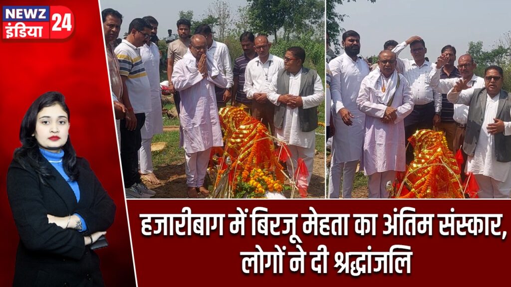 हजारीबाग में बिरजू मेहता का अंतिम संस्कार, लोगों ने दी श्रद्धांजलि
