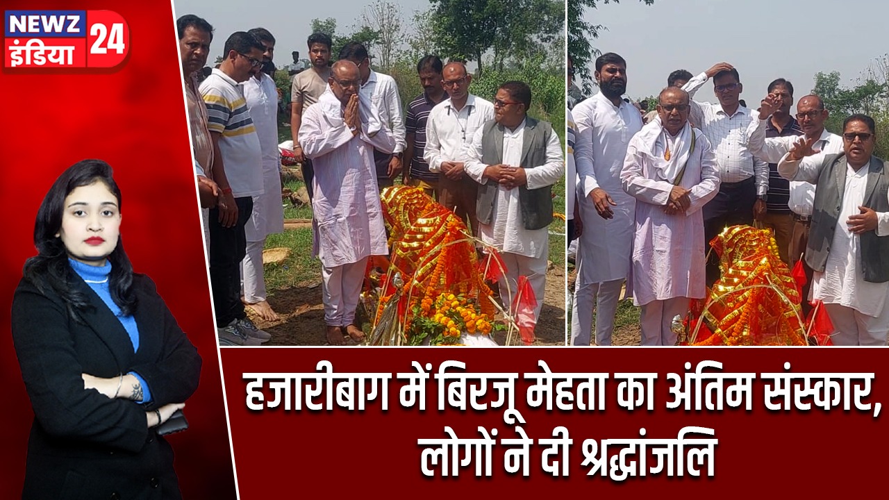 हजारीबाग में बिरजू मेहता का अंतिम संस्कार, लोगों ने दी श्रद्धांजलि