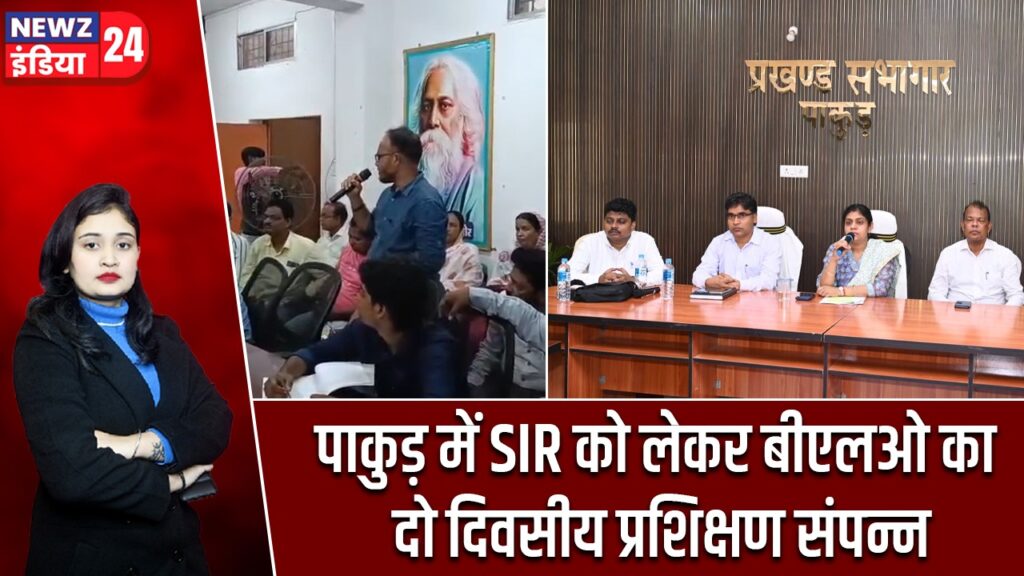 पाकुड़ में SIR को लेकर बीएलओ का दो दिवसीय प्रशिक्षण संपन्न