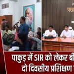 पाकुड़ में SIR को लेकर बीएलओ का दो दिवसीय प्रशिक्षण संपन्न
