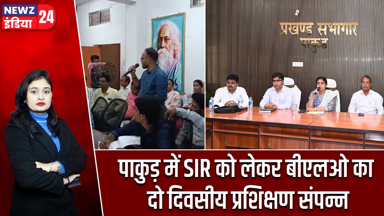 पाकुड़ में SIR को लेकर बीएलओ का दो दिवसीय प्रशिक्षण संपन्न