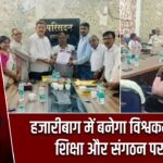 हजारीबाग में बनेगा विश्वकर्मा भवन, शिक्षा और संगठन पर जोर
