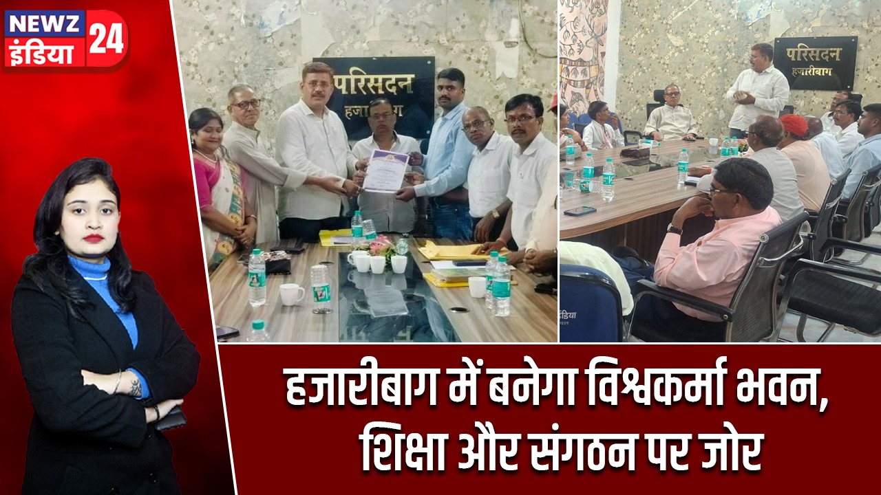 हजारीबाग में बनेगा विश्वकर्मा भवन, शिक्षा और संगठन पर जोर