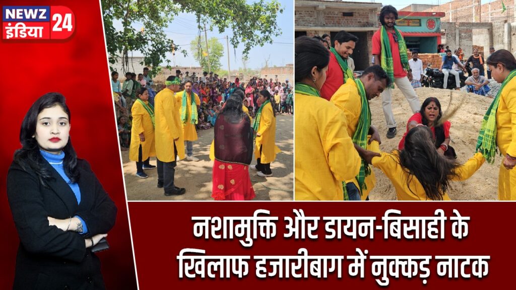 नशामुक्ति और डायन-बिसाही के खिलाफ हजारीबाग में नुक्कड़ नाटक