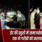 ईद की खुशी में समाजसेवी लुत्फल हक ने गरीबों को कराया भोजन