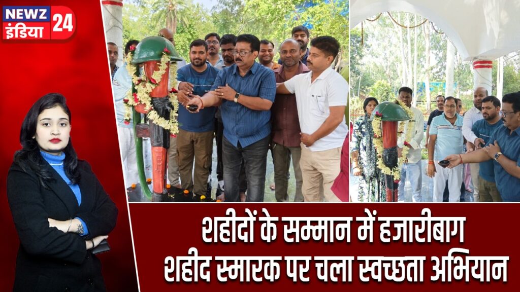शहीदों के सम्मान में हजारीबाग शहीद स्मारक पर चला स्वच्छता अभियान