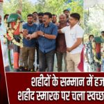 शहीदों के सम्मान में हजारीबाग शहीद स्मारक पर चला स्वच्छता अभियान