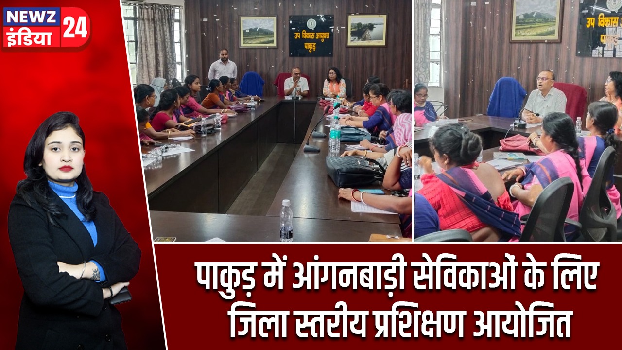 पाकुड़ में आंगनबाड़ी सेविकाओं के लिए जिला स्तरीय प्रशिक्षण आयोजित
