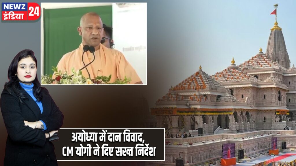 अयोध्या में दान विवाद, CM योगी ने दिए सख्त निर्देश
