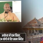 अयोध्या में दान विवाद, CM योगी ने दिए सख्त निर्देश
