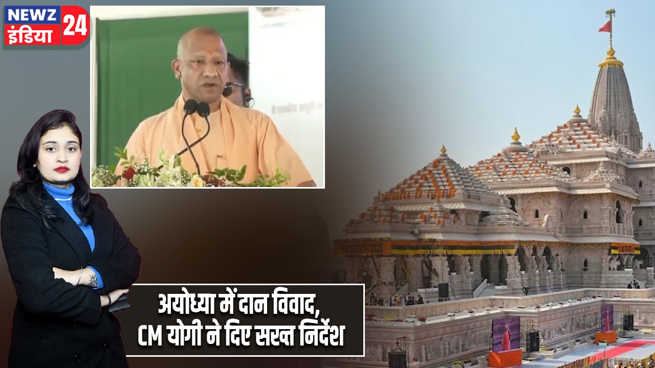 अयोध्या में दान विवाद, CM योगी ने दिए सख्त निर्देश