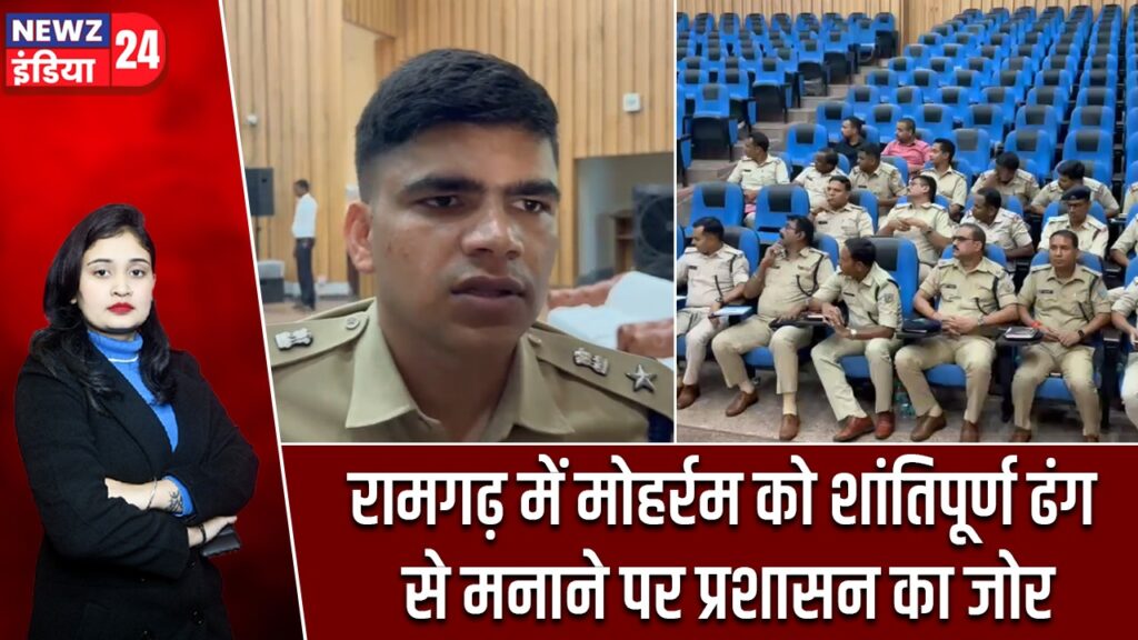 रामगढ़ में मोहर्रम को शांतिपूर्ण ढंग से मनाने पर प्रशासन का जोर