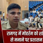रामगढ़ में मोहर्रम को शांतिपूर्ण ढंग से मनाने पर प्रशासन का जोर