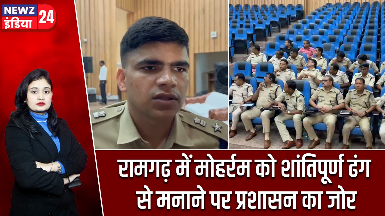 रामगढ़ में मोहर्रम को शांतिपूर्ण ढंग से मनाने पर प्रशासन का जोर