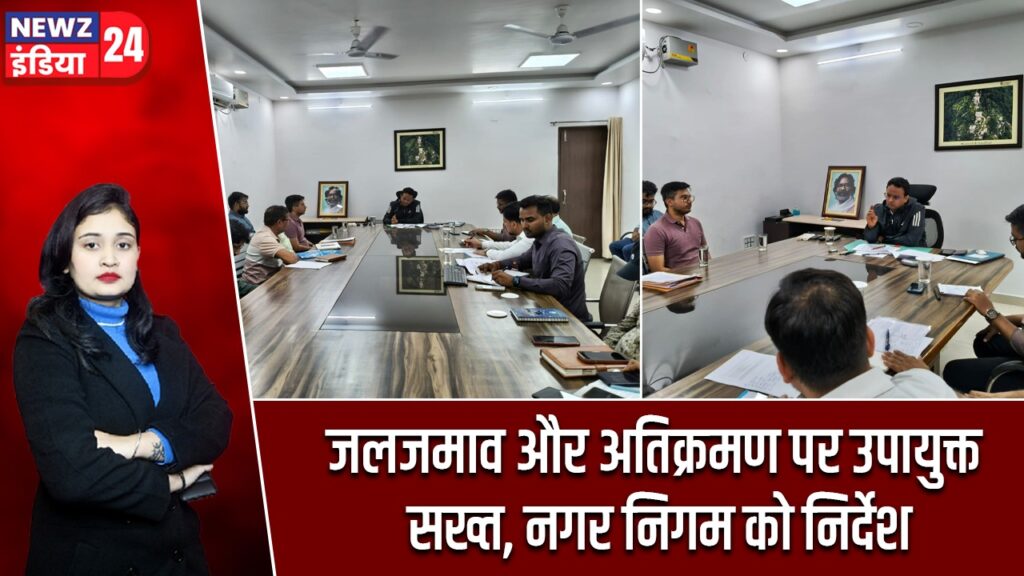जलजमाव और अतिक्रमण पर उपायुक्त सख्त, नगर निगम को निर्देश