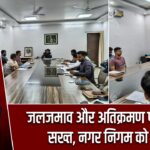 जलजमाव और अतिक्रमण पर उपायुक्त सख्त, नगर निगम को निर्देश