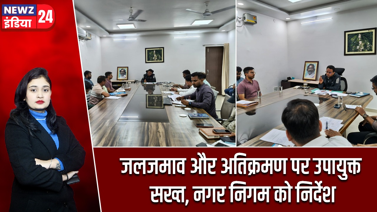 जलजमाव और अतिक्रमण पर उपायुक्त सख्त, नगर निगम को निर्देश