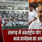 रामगढ़ में अंतर्राष्ट्रीय योग दिवस पर भव्य कार्यक्रम का आयोजन