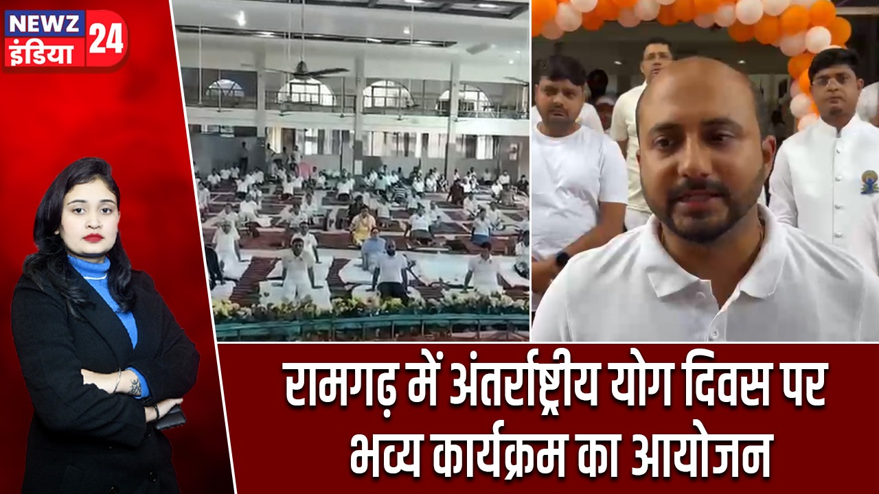 रामगढ़ में अंतर्राष्ट्रीय योग दिवस पर भव्य कार्यक्रम का आयोजन