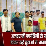 अज़हर की कार्यशैली से प्रभावित होकर कई युवाओं ने थामा दामन