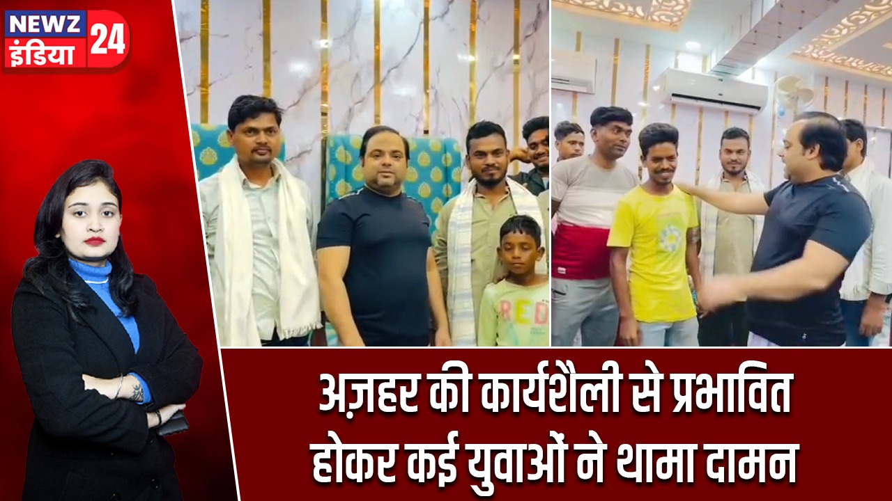 अज़हर की कार्यशैली से प्रभावित होकर कई युवाओं ने थामा दामन