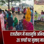 हजारीबाग में नशामुक्ति अभियान तेज, 20 जगहों पर नुक्कड़ नाटक