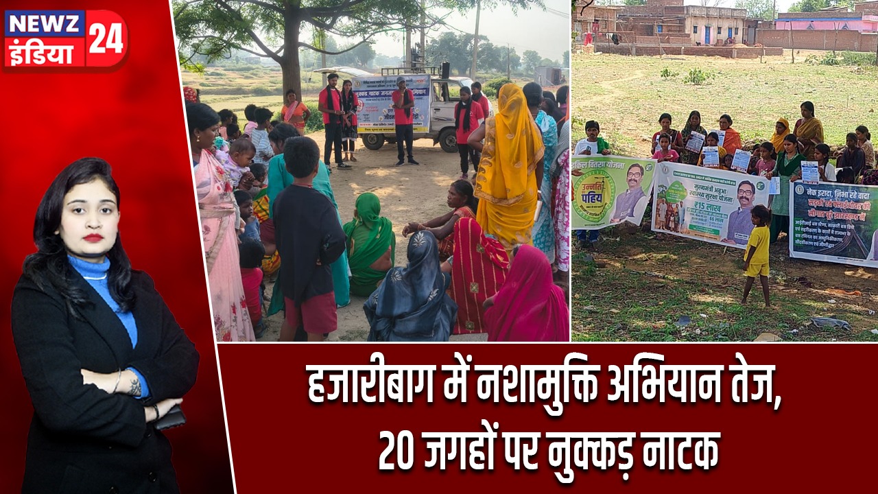 हजारीबाग में नशामुक्ति अभियान तेज, 20 जगहों पर नुक्कड़ नाटक