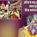 झरिया के खाटू श्याम मंदिर पहुंचे सांसद ढुल्लू महतो, वैदिक मंत्रोच्चार के बीच की पूजा