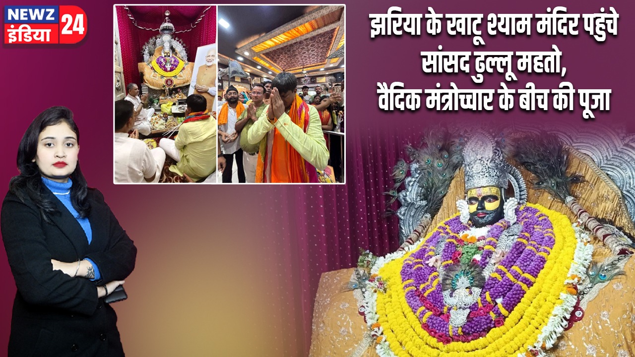 झरिया के खाटू श्याम मंदिर पहुंचे सांसद ढुल्लू महतो, वैदिक मंत्रोच्चार के बीच की पूजा