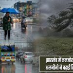 झारखंड में कमजोर पड़ा मॉनसून, अलनीनो ने बढ़ाई किसानों की चिंता