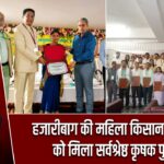 हजारीबाग की महिला किसान सरिता देवी को मिला सर्वश्रेष्ठ कृषक पुरस्कार