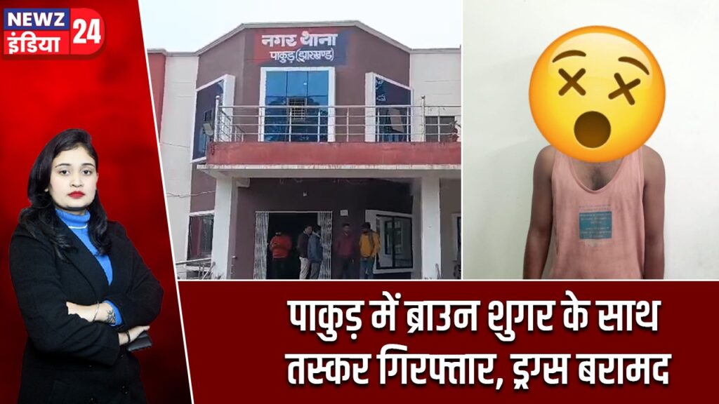पाकुड़ में ब्राउन शुगर के साथ तस्कर गिरफ्तार, ड्रग्स बरामद