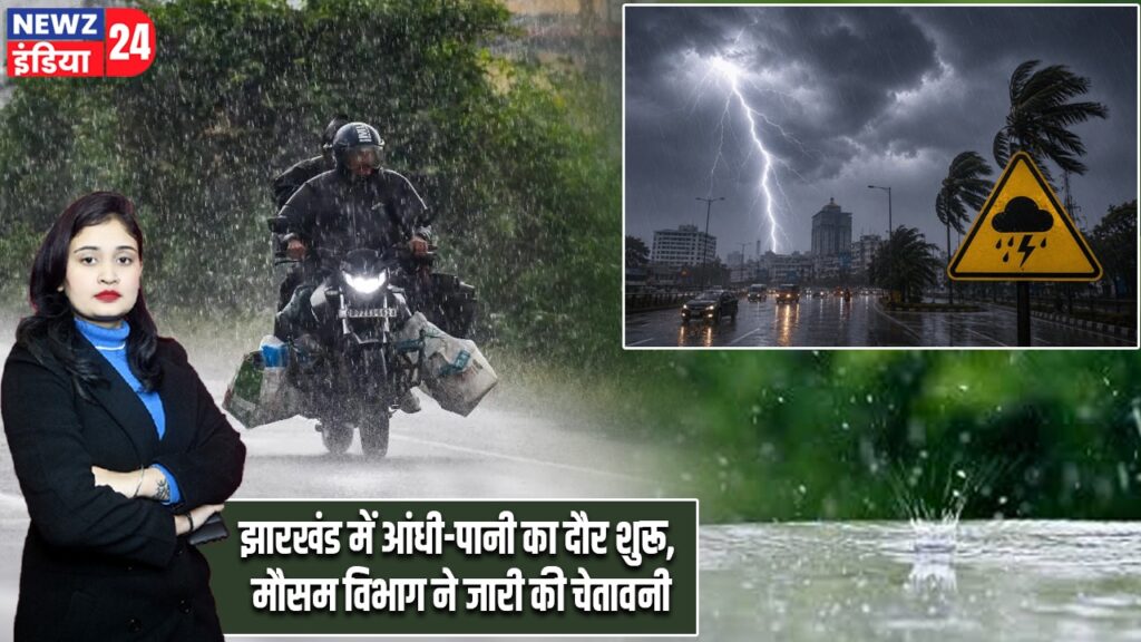 झारखंड में आंधी-पानी का दौर शुरू, मौसम विभाग ने जारी की चेतावनी