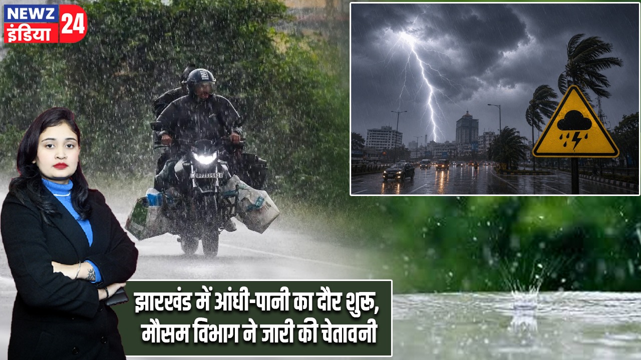झारखंड में आंधी-पानी का दौर शुरू, मौसम विभाग ने जारी की चेतावनी