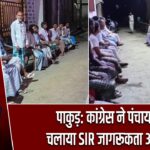 पाकुड़: कांग्रेस ने पंचायतों में चलाया SIR जागरूकता अभियान