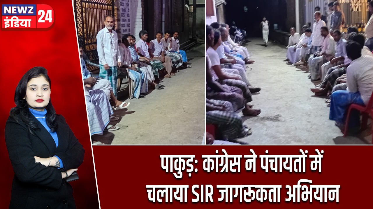पाकुड़: कांग्रेस ने पंचायतों में चलाया SIR जागरूकता अभियान
