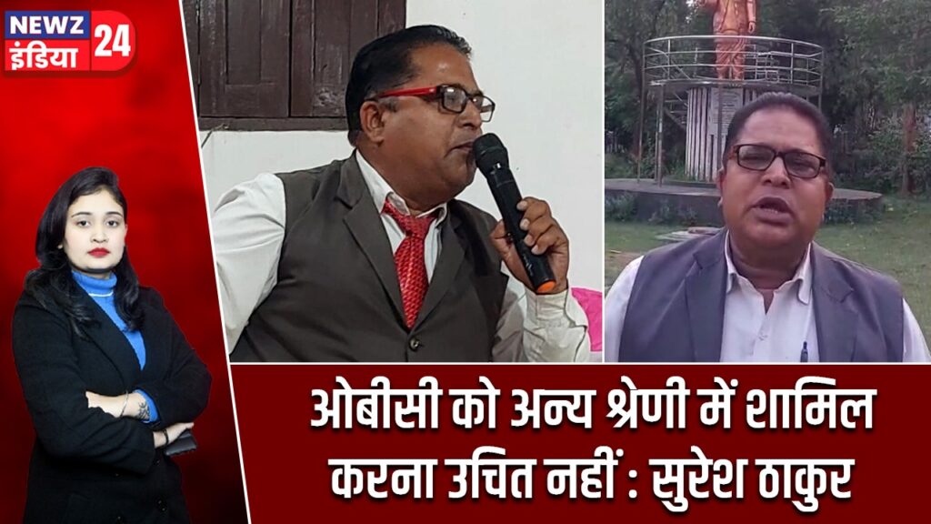 ओबीसी को अन्य श्रेणी में शामिल करना उचित नहीं : सुरेश ठाकुर
