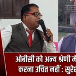 ओबीसी को अन्य श्रेणी में शामिल करना उचित नहीं : सुरेश ठाकुर