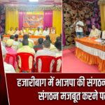 हजारीबाग में भाजपा की संगठनात्मक बैठक, संगठन मजबूत करने पर जोर