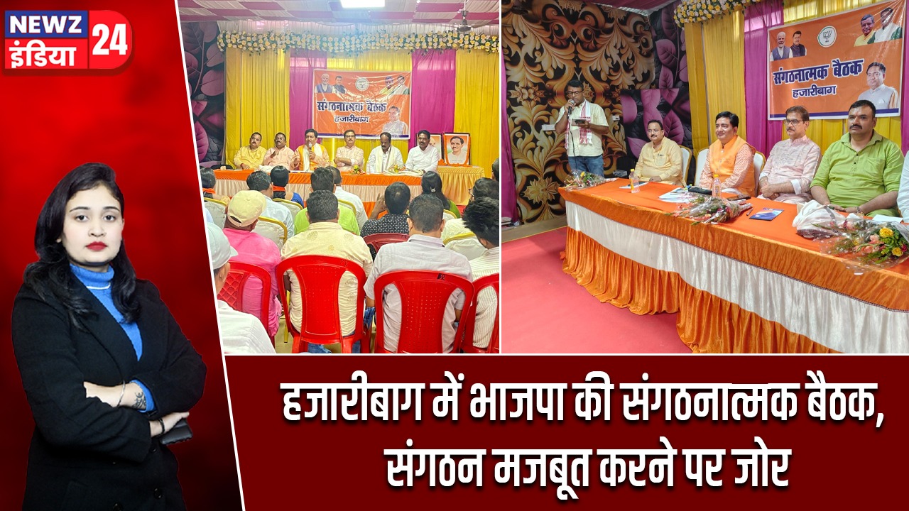 हजारीबाग में भाजपा की संगठनात्मक बैठक, संगठन मजबूत करने पर जोर