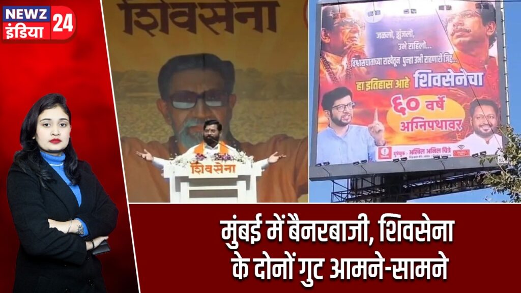 मुंबई में बैनरबाजी, शिवसेना के दोनों गुट आमने-सामने