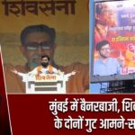 मुंबई में बैनरबाजी, शिवसेना के दोनों गुट आमने-सामने